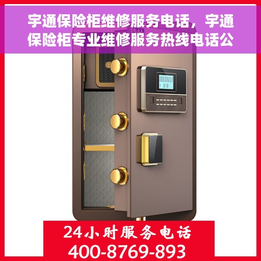 宇通保险柜维修服务电话，宇通保险柜专业维修服务热线电话公布