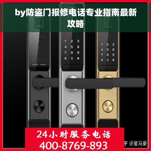 by防盗门报修电话专业指南最新攻略