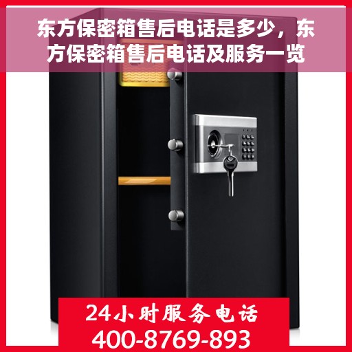 东方保密箱售后电话是多少，东方保密箱售后电话及服务一览