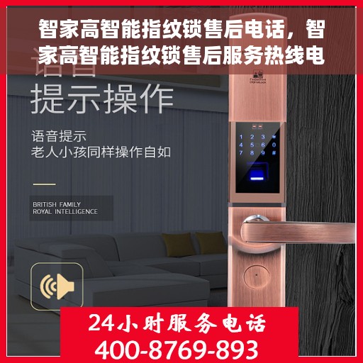 智家高智能指纹锁售后电话，智家高智能指纹锁售后服务热线电话公布