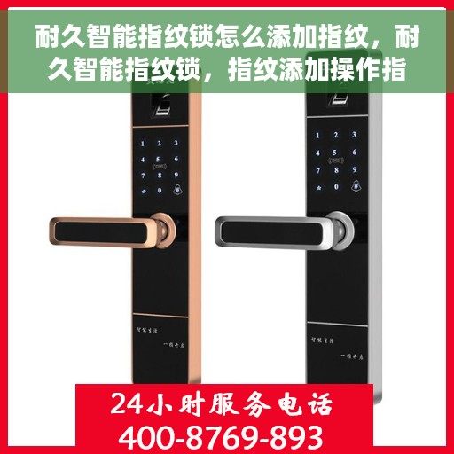 耐久智能指纹锁怎么添加指纹，耐久智能指纹锁，指纹添加操作指南
