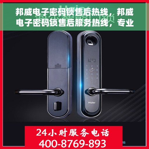 邦威电子密码锁售后热线，邦威电子密码锁售后服务热线，专业解决您的锁具问题