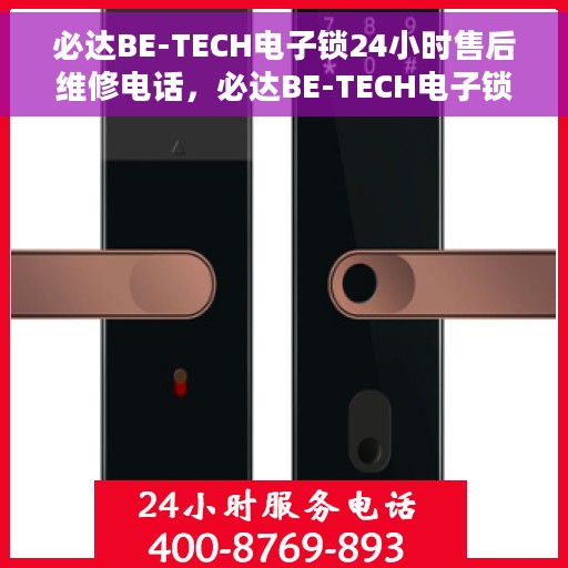 必达BE-TECH电子锁24小时售后维修电话，必达BE-TECH电子锁全天候售后维修服务热线