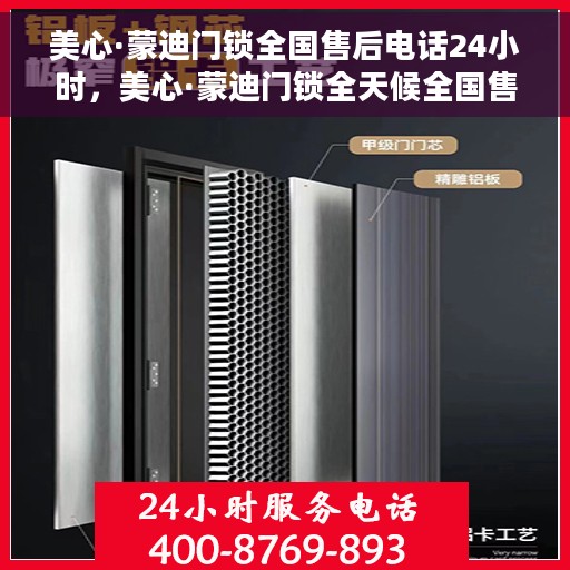 美心·蒙迪门锁全国售后电话24小时，美心·蒙迪门锁全天候全国售后电话服务