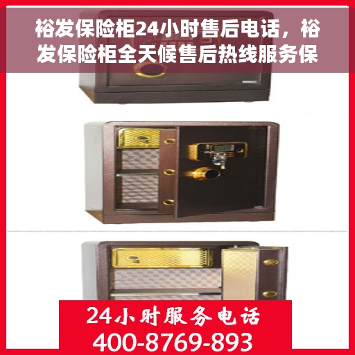 裕发保险柜24小时售后电话，裕发保险柜全天候售后热线服务保障