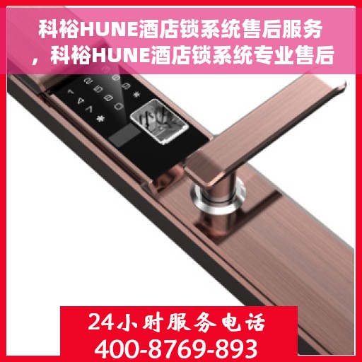 科裕HUNE酒店锁系统售后服务，科裕HUNE酒店锁系统专业售后服务解决方案