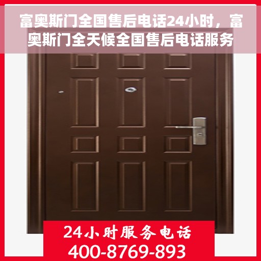 富奥斯门全国售后电话24小时，富奥斯门全天候全国售后电话服务热线