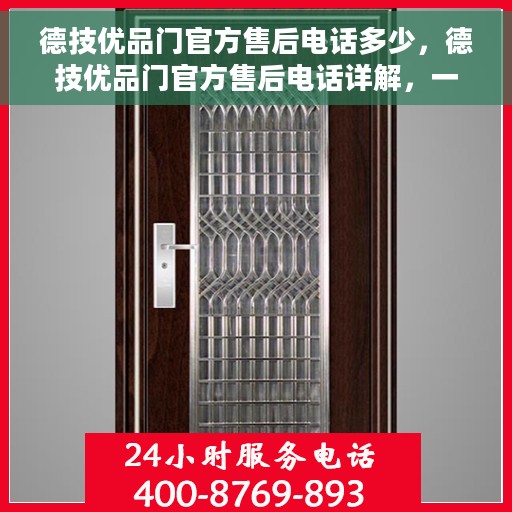 德技优品门官方售后电话多少，德技优品门官方售后电话详解，一站式服务热线速递