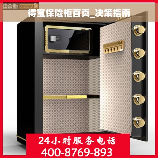 得宝保险柜首页_决策指南