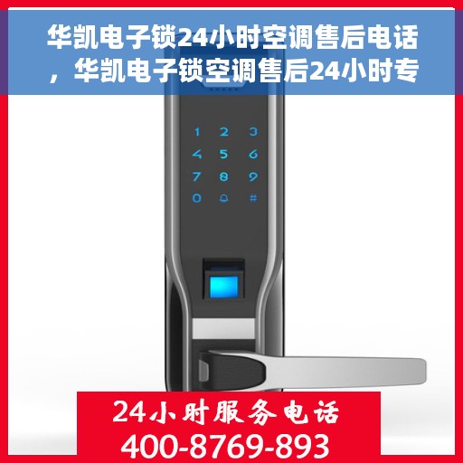 华凯电子锁24小时空调售后电话，华凯电子锁空调售后24小时专业维修服务热线