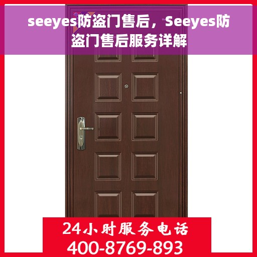 seeyes防盗门售后，Seeyes防盗门售后服务详解