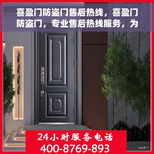 喜盈门防盗门售后热线，喜盈门防盗门，专业售后热线服务，为您的安全保驾护航！