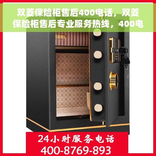 双菱保险柜售后400电话，双菱保险柜售后专业服务热线，400电话为您解决一切问题！