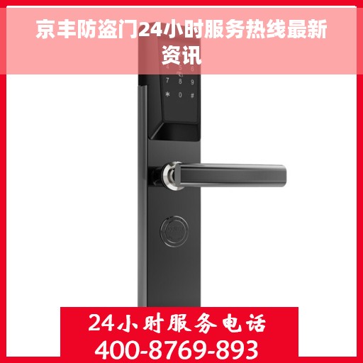 京丰防盗门24小时服务热线最新资讯
