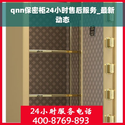 qnn保密柜24小时售后服务_最新动态