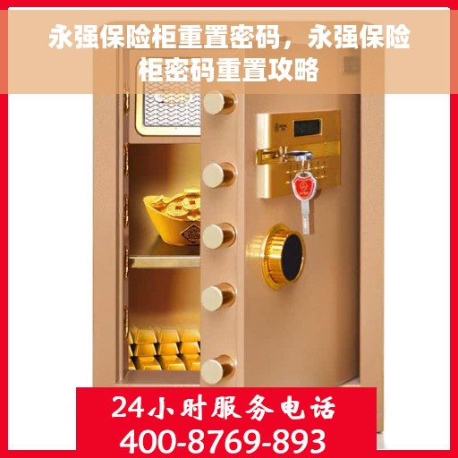 永强保险柜重置密码，永强保险柜密码重置攻略