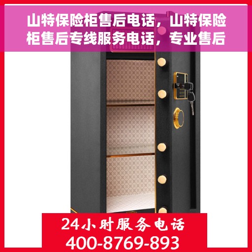 山特保险柜售后电话，山特保险柜售后专线服务电话，专业售后无忧保障