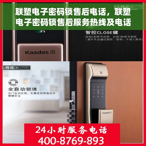 联塑电子密码锁售后电话，联塑电子密码锁售后服务热线及电话详解