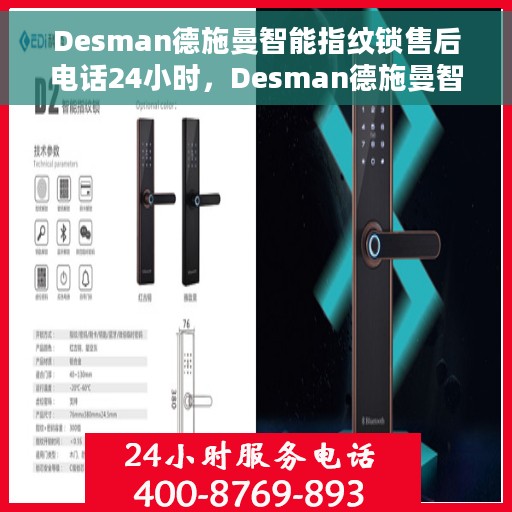 Desman德施曼智能指纹锁售后电话24小时，Desman德施曼智能指纹锁全天候售后电话服务
