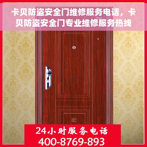 卡贝防盗安全门维修服务电话，卡贝防盗安全门专业维修服务热线