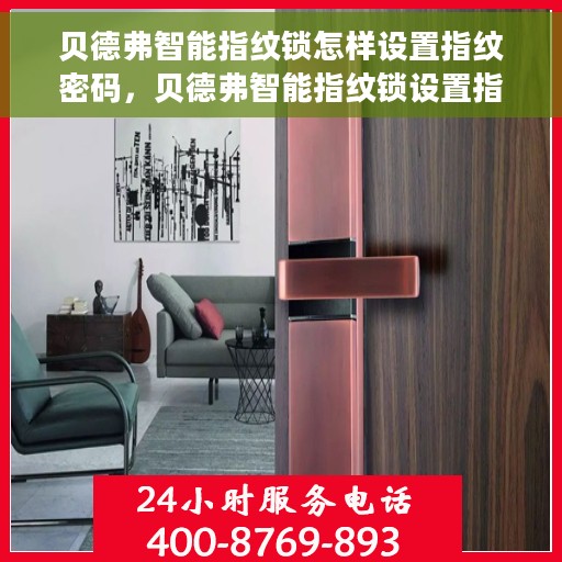 贝德弗智能指纹锁怎样设置指纹密码，贝德弗智能指纹锁设置指纹密码教程，轻松掌握设置步骤