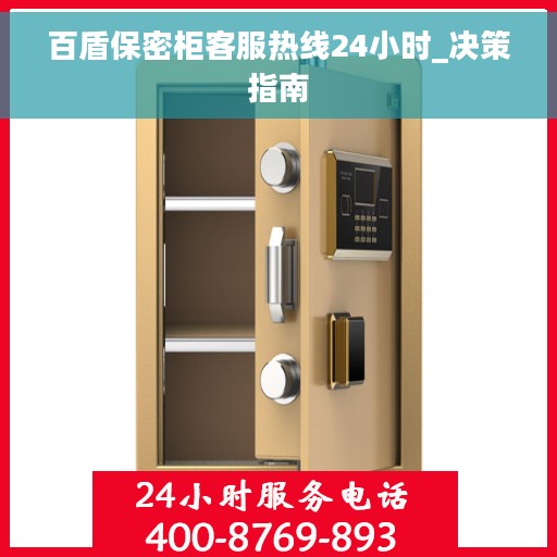 百盾保密柜客服热线24小时_决策指南
