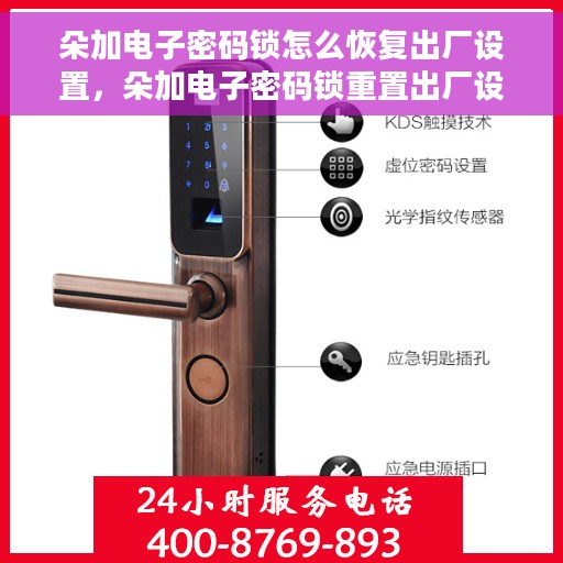 朵加电子密码锁怎么恢复出厂设置，朵加电子密码锁重置出厂设置教程