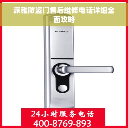 派雅防盗门售后维修电话详细全面攻略