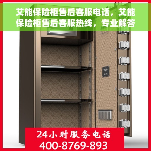 艾能保险柜售后客服电话，艾能保险柜售后客服热线，专业解答与快速服务保障