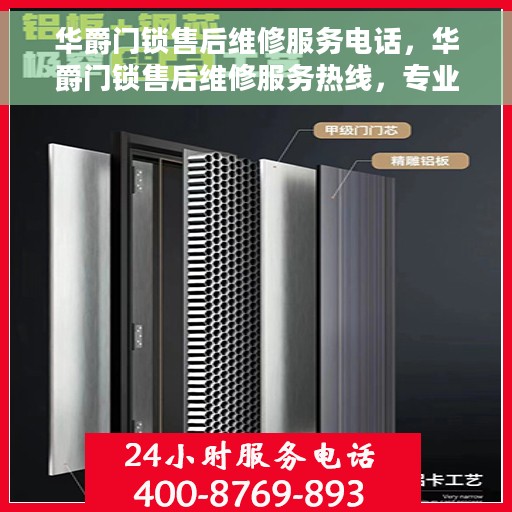 华爵门锁售后维修服务电话，华爵门锁售后维修服务热线，专业解决您的锁事无忧！