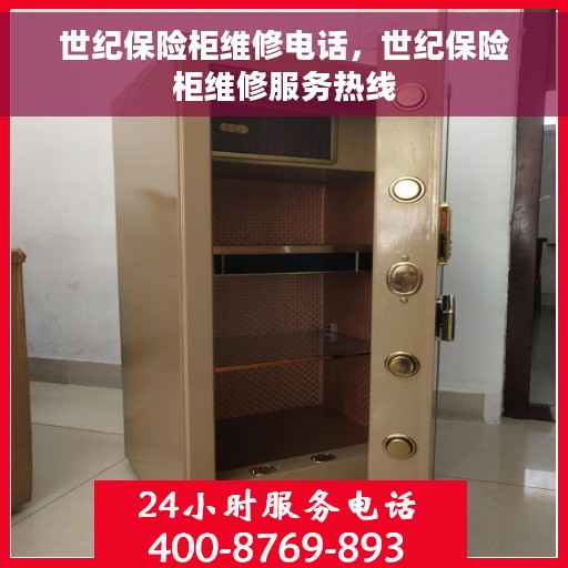 世纪保险柜维修电话，世纪保险柜维修服务热线