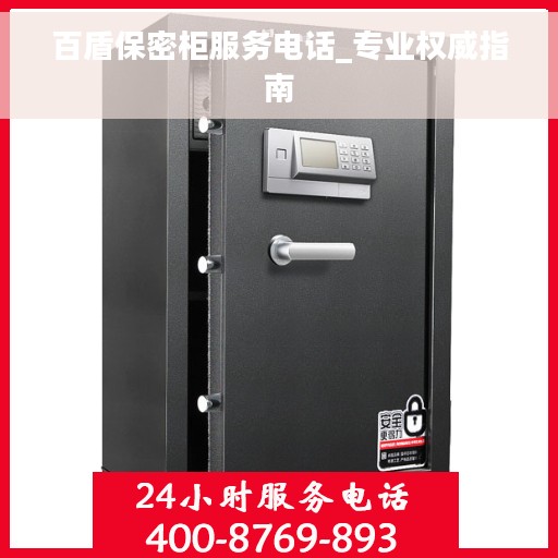 百盾保密柜服务电话_专业权威指南