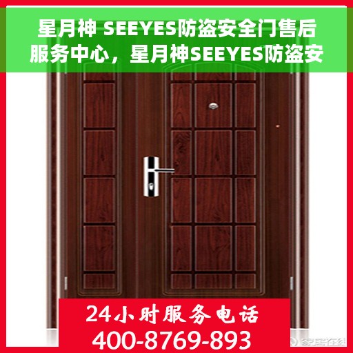 星月神 SEEYES防盗安全门售后服务中心，星月神SEEYES防盗安全门售后服务中心，专业维护，安全无忧
