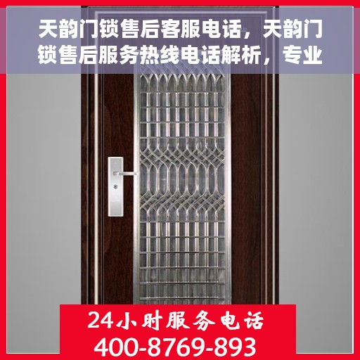 天韵门锁售后客服电话，天韵门锁售后服务热线电话解析，专业团队，贴心服务，售后无忧！
