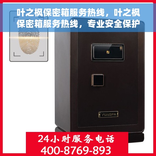 叶之枫保密箱服务热线，叶之枫保密箱服务热线，专业安全保护，为您的数据保驾护航