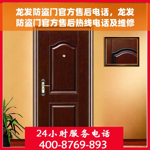 龙发防盗门官方售后电话，龙发防盗门官方售后热线电话及维修服务保障介绍