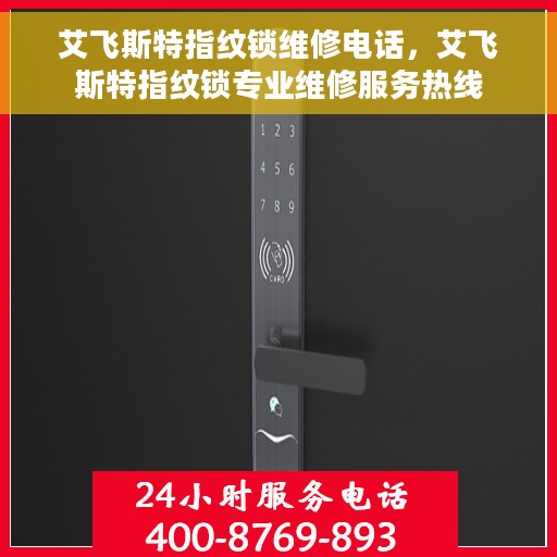 艾飞斯特指纹锁维修电话，艾飞斯特指纹锁专业维修服务热线