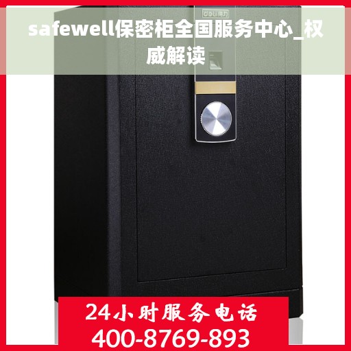 safewell保密柜全国服务中心_权威解读