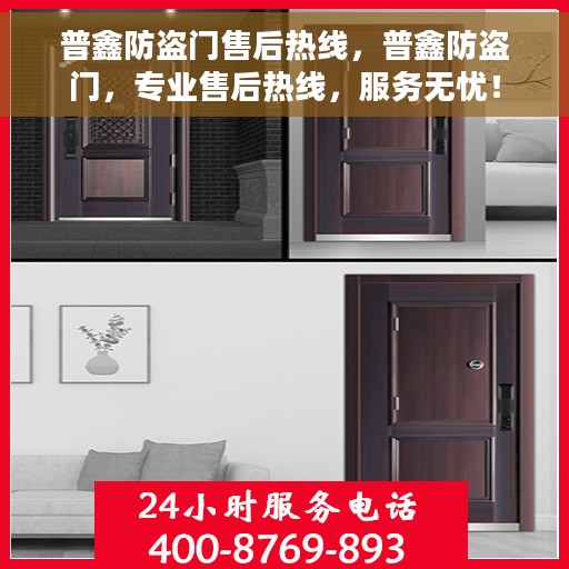 普鑫防盗门售后热线，普鑫防盗门，专业售后热线，服务无忧！