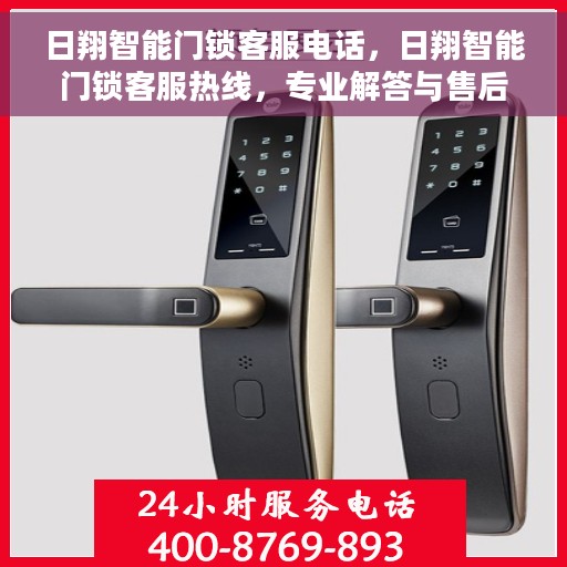 日翔智能门锁客服电话，日翔智能门锁客服热线，专业解答与售后无忧