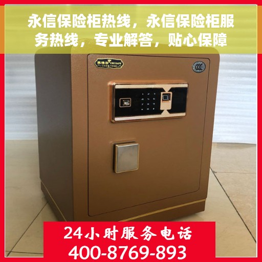 永信保险柜热线，永信保险柜服务热线，专业解答，贴心保障