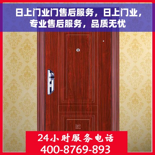 日上门业门售后服务，日上门业，专业售后服务，品质无忧