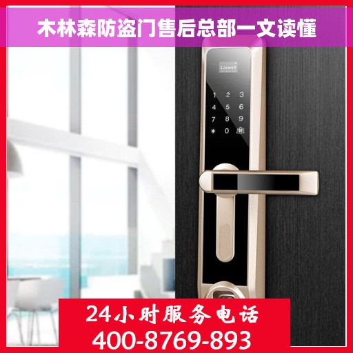 木林森防盗门售后总部一文读懂
