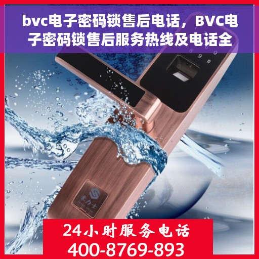 bvc电子密码锁售后电话，BVC电子密码锁售后服务热线及电话全解析