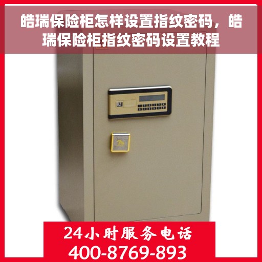 皓瑞保险柜怎样设置指纹密码，皓瑞保险柜指纹密码设置教程