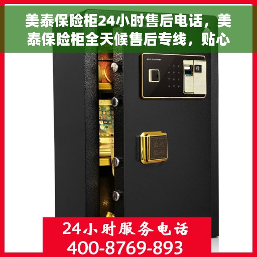 美泰保险柜24小时售后电话，美泰保险柜全天候售后专线，贴心服务不打烊