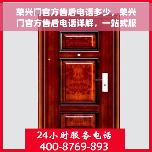 荣兴门官方售后电话多少，荣兴门官方售后电话详解，一站式服务热线速递