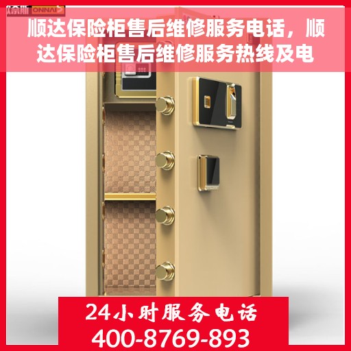 顺达保险柜售后维修服务电话，顺达保险柜售后维修服务热线及电话支持详解