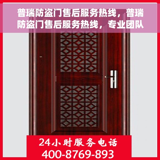 普瑞防盗门售后服务热线，普瑞防盗门售后服务热线，专业团队，贴心服务，为您的安全保驾护航！