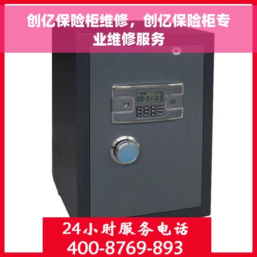 创亿保险柜维修，创亿保险柜专业维修服务